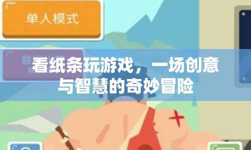 紙條游戲，一場創(chuàng)意與智慧的冒險之旅