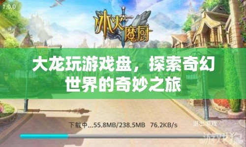 探索奇幻世界的奇妙之旅，大龍玩游戲盤(pán)