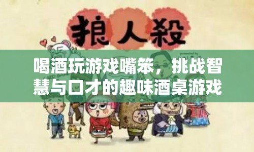 趣味酒桌游戲，挑戰(zhàn)智慧與口才的喝酒游戲