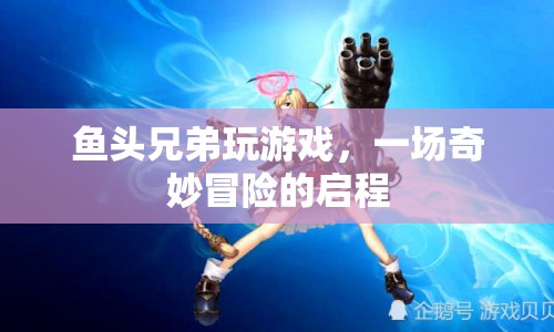 魚頭兄弟，奇妙冒險(xiǎn)的啟程  第1張
