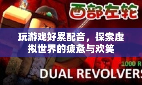 探索虛擬世界的疲憊與歡笑，游戲配音的奇妙之旅