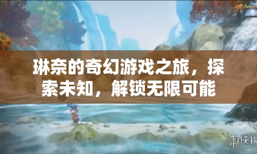 琳奈的奇幻冒險(xiǎn)，解鎖無限可能，探索未知之旅