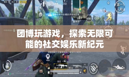 團(tuán)博，探索社交娛樂(lè)新紀(jì)元
