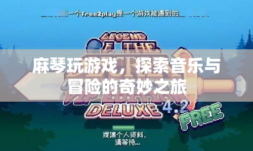 麻琴，音樂與冒險的奇妙之旅