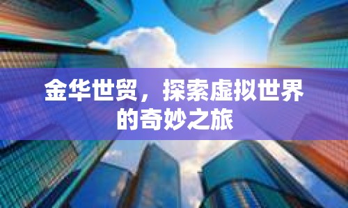 金華世貿(mào)，探索虛擬世界的奇妙之旅