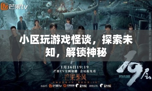 小區(qū)怪談，解鎖神秘，探索未知
