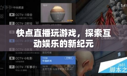 探索互動(dòng)娛樂(lè)新紀(jì)元，直播玩游戲開(kāi)啟全新體驗(yàn)