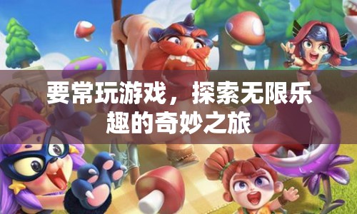 探索無限樂趣，常玩游戲的奇妙之旅  第1張