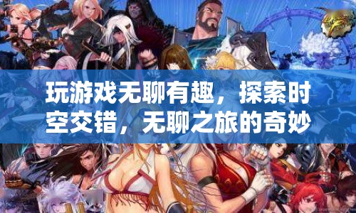 無聊之旅，探索時(shí)空交錯(cuò)的奇妙世界  第1張