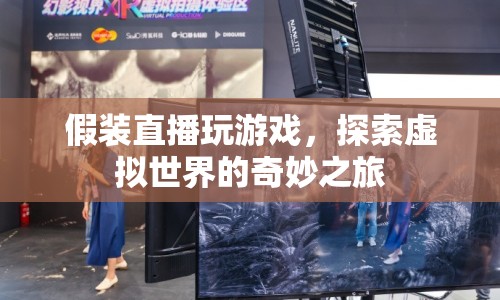 假裝直播，探索虛擬世界的奇妙之旅