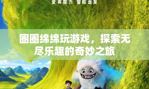 探索無盡樂趣，圈圈綿綿的奇妙游戲之旅  第1張