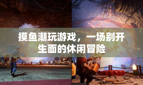摸魚潮玩游戲，開啟休閑冒險(xiǎn)新篇章