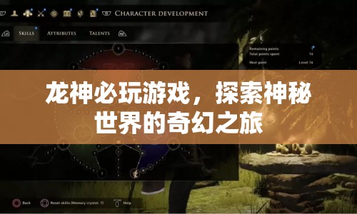 龍神必玩游戲，探索神秘世界的奇幻之旅