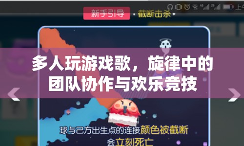 多人游戲歌曲，旋律中的團(tuán)隊協(xié)作與歡樂競技