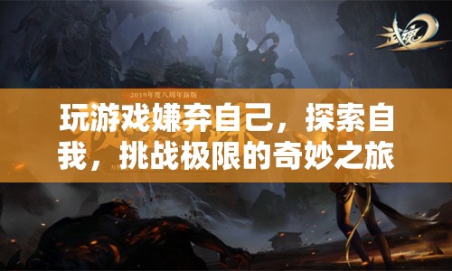 探索自我，挑戰(zhàn)極限，奇妙之旅中的游戲與自我審視