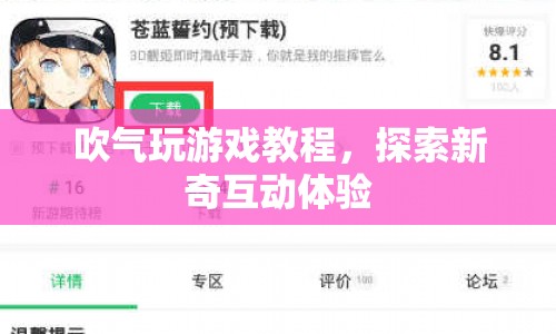 探索新奇互動體驗，吹氣玩游戲教程