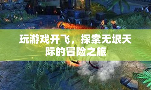探索無垠天際，飛行冒險(xiǎn)之旅