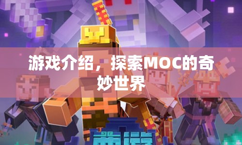 探索MOC的奇妙世界，游戲介紹