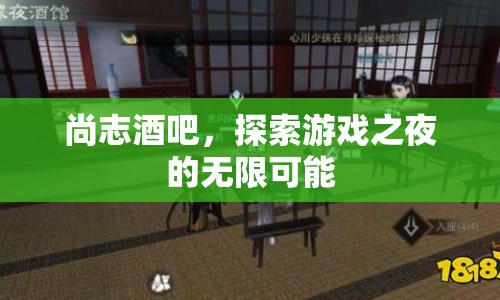 尚志酒吧，探索游戲之夜的無(wú)限可能