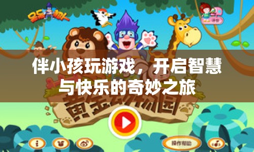 開(kāi)啟智慧與快樂(lè)，伴小孩玩游戲的奇妙之旅