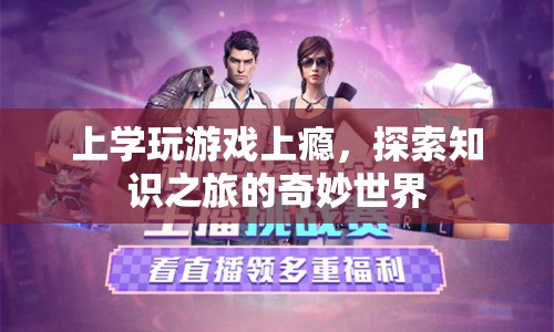 上學(xué)玩游戲，探索知識(shí)之旅的奇妙世界