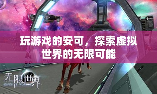 探索虛擬世界的無限可能，安可的游戲之旅