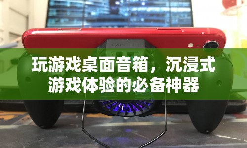 沉浸式游戲必備，桌面音箱打造游戲音效新體驗