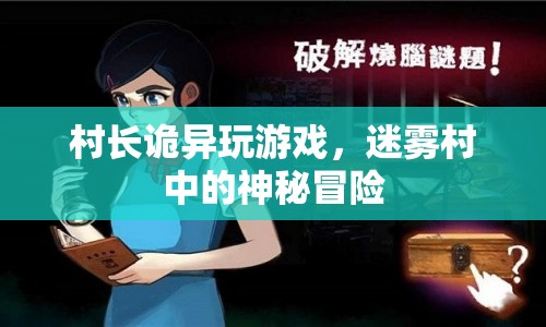 迷霧村，村長(zhǎng)詭異游戲與神秘冒險(xiǎn)的交織