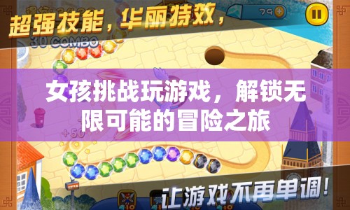 女孩解鎖無限可能的冒險(xiǎn)之旅