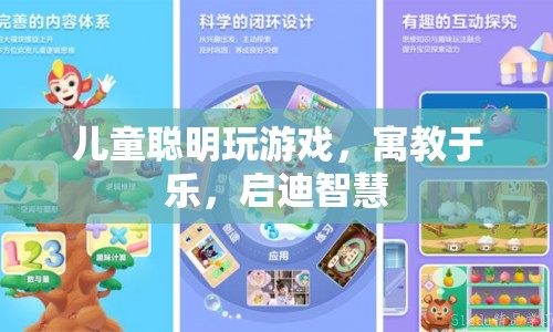 寓教于樂，兒童聰明玩游戲啟迪智慧