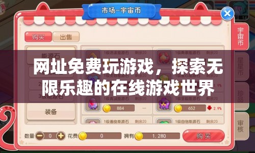 網(wǎng)址免費(fèi)玩游戲，探索無限樂趣的在線游戲世界