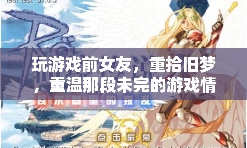 前女友重燃游戲情緣，重拾舊夢，重溫未了游戲緣