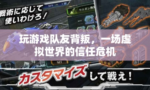 虛擬世界中的信任危機，隊友背叛引發(fā)游戲信任問題