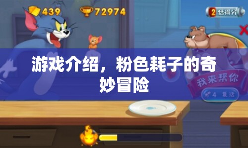 粉色耗子的奇妙冒險，一場冒險之旅的啟程