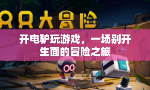 電驢上的游戲冒險(xiǎn)之旅