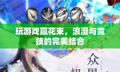 游戲競技贏花束，浪漫與競技的浪漫結(jié)合
