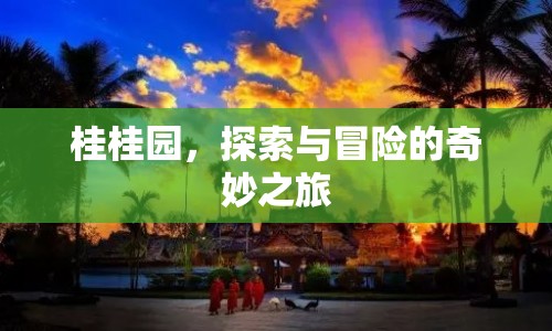 桂桂園，探索與冒險(xiǎn)的奇妙之旅
