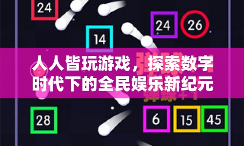 數(shù)字時(shí)代下的全民娛樂新紀(jì)元，探索游戲與娛樂的無限可能