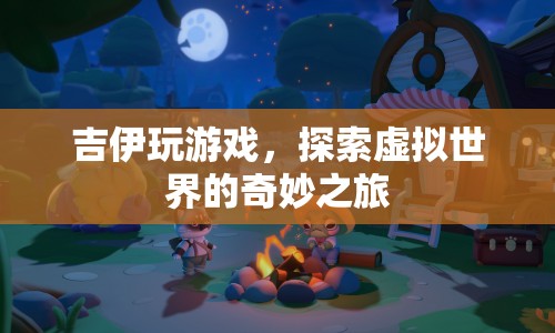 吉伊的虛擬世界之旅，探索奇妙游戲世界