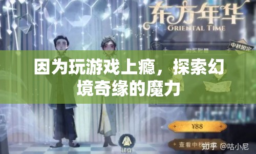 游戲成癮，探索幻境奇緣的魔力
