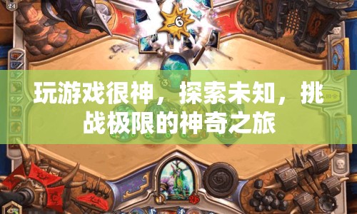 探索未知，挑戰(zhàn)極限，神奇之旅的奇妙游戲之旅