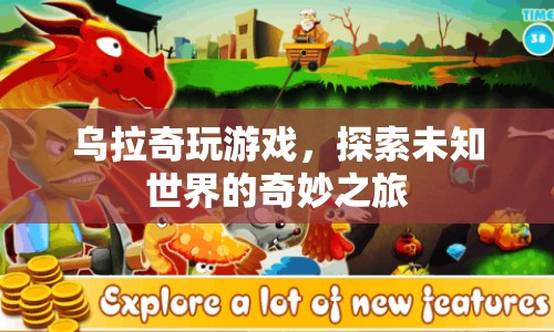烏拉奇探索未知世界的奇妙游戲之旅