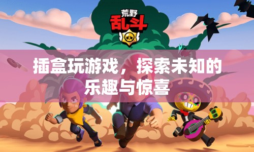 插盒游戲，探索未知的樂趣與驚喜  第1張
