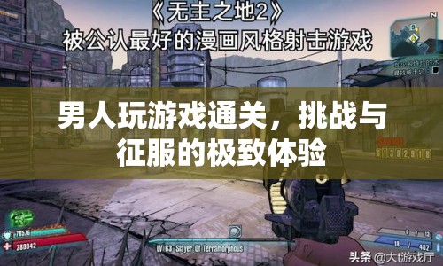 男人通關游戲，挑戰(zhàn)與征服的極致體驗