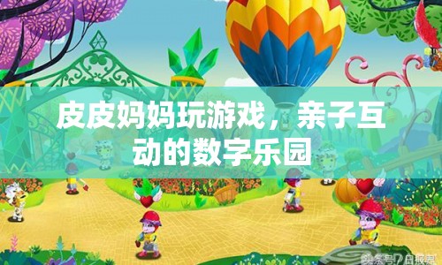 皮皮媽媽，親子互動(dòng)的數(shù)字樂園  第1張