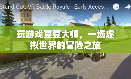 豆豆大師，虛擬世界的冒險之旅
