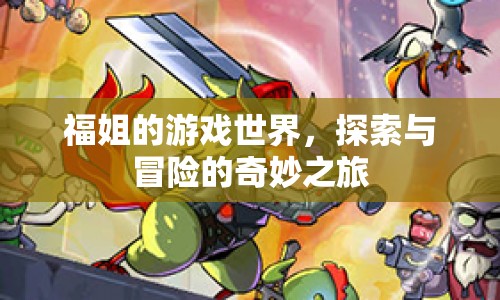 福姐的游戲世界，探索與冒險的奇妙之旅