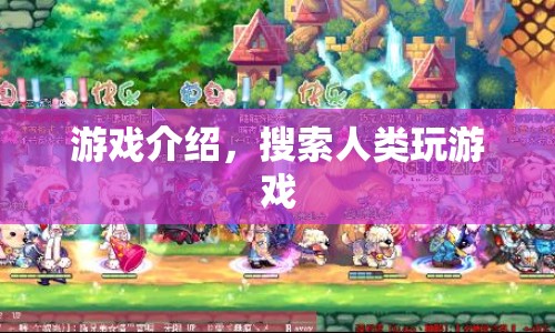 搜索人類，一場探索人性的游戲之旅
