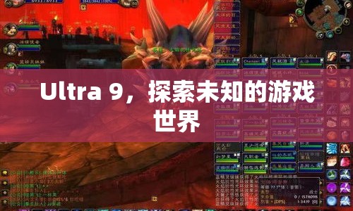 Ultra 9，探索未知游戲世界的冒險之旅