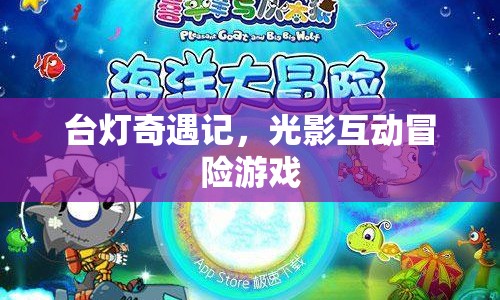 光影互動冒險，臺燈奇遇記游戲介紹